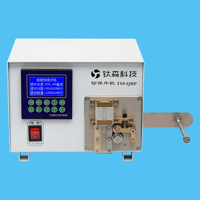 切焊片機TS9-QHP